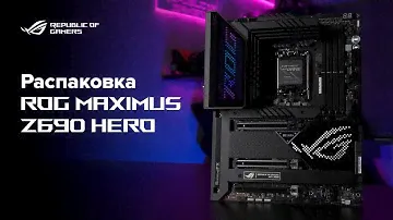 Геймерская мощь \ Распаковка ROG Maximus Z690 Hero